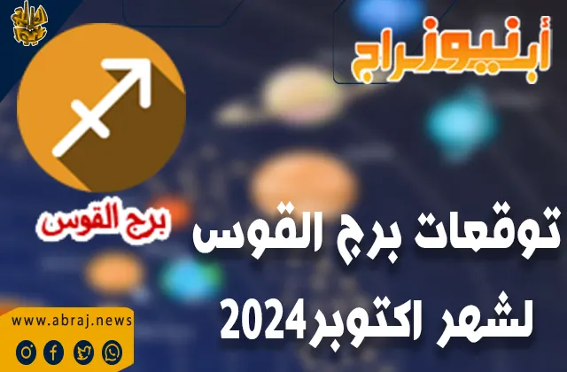 توقعات برج القوس لشهر أكتوبر 2024