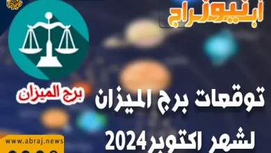 توقعات برج الميزان لشهر اكتوبر 2024