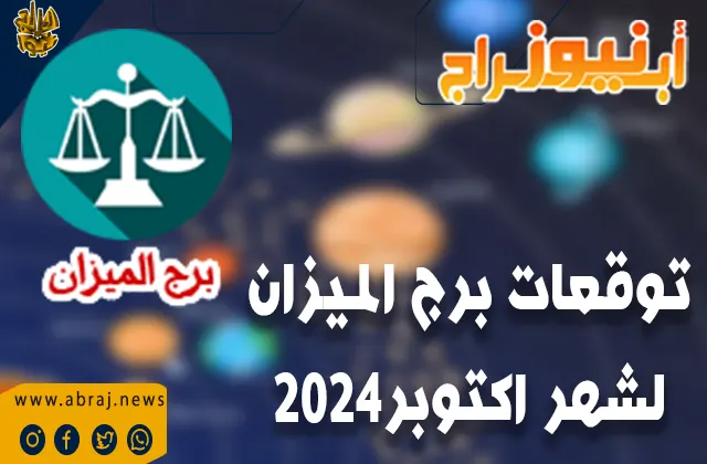 توقعات برج الميزان لشهر اكتوبر 2024