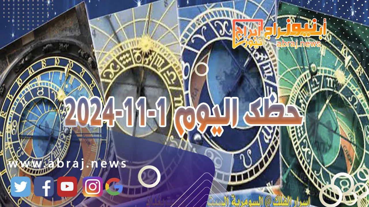 حظك اليوم 1-11-2024