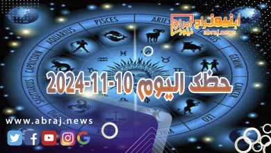 حظك اليوم 10-11-2024