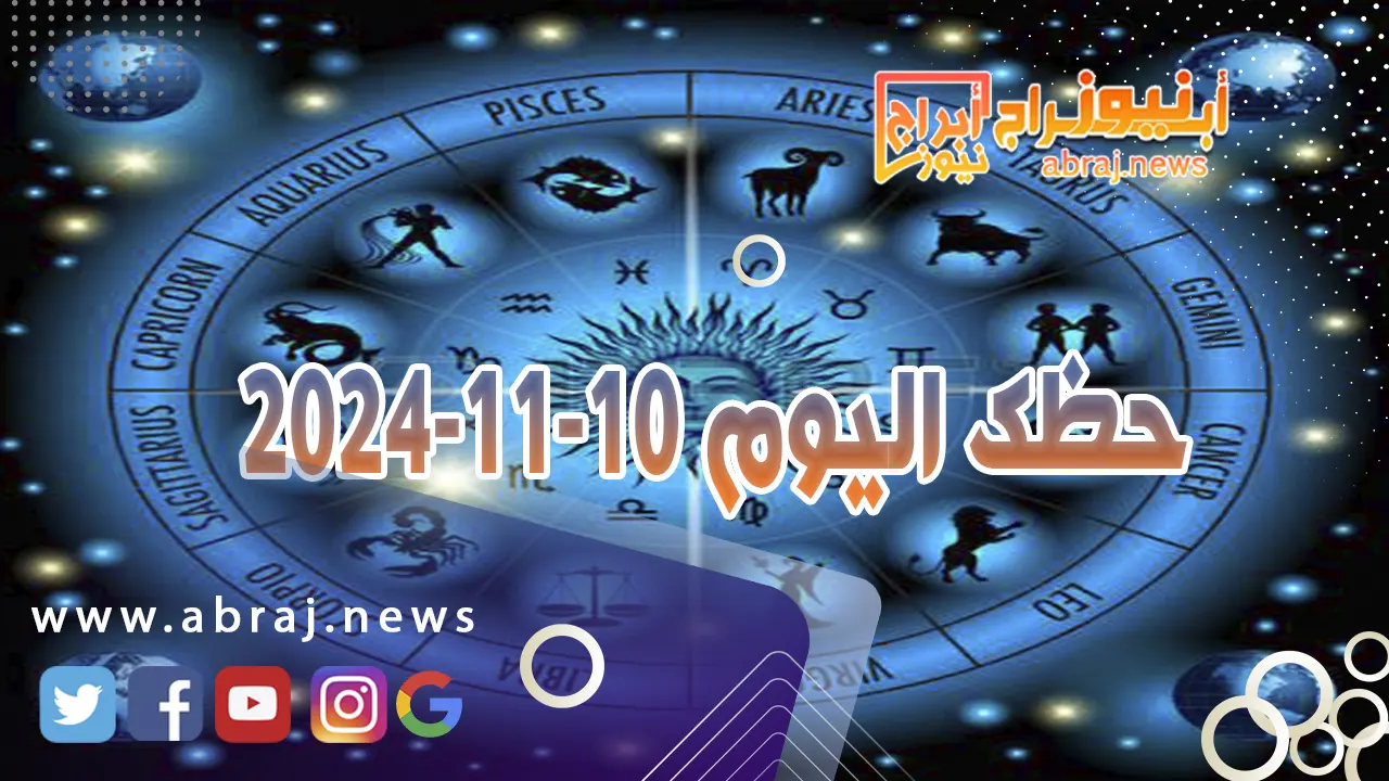 حظك اليوم 10-11-2024