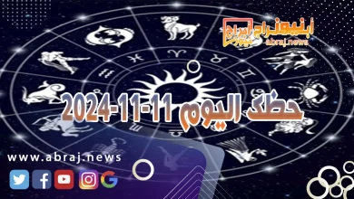 حظك اليوم 11-11-2024