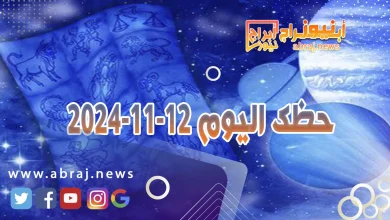 حظك اليوم 12-11-2024