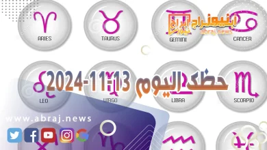 حظك اليوم 13-11-2024