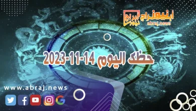 حظك اليوم 14-11-2024