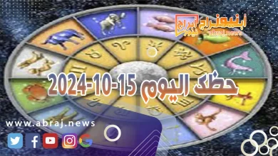 حظك اليوم 15-10-2024