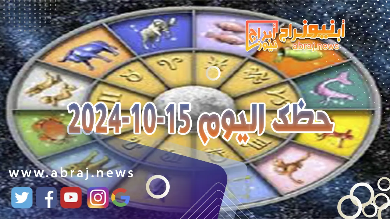 حظك اليوم 15-10-2024