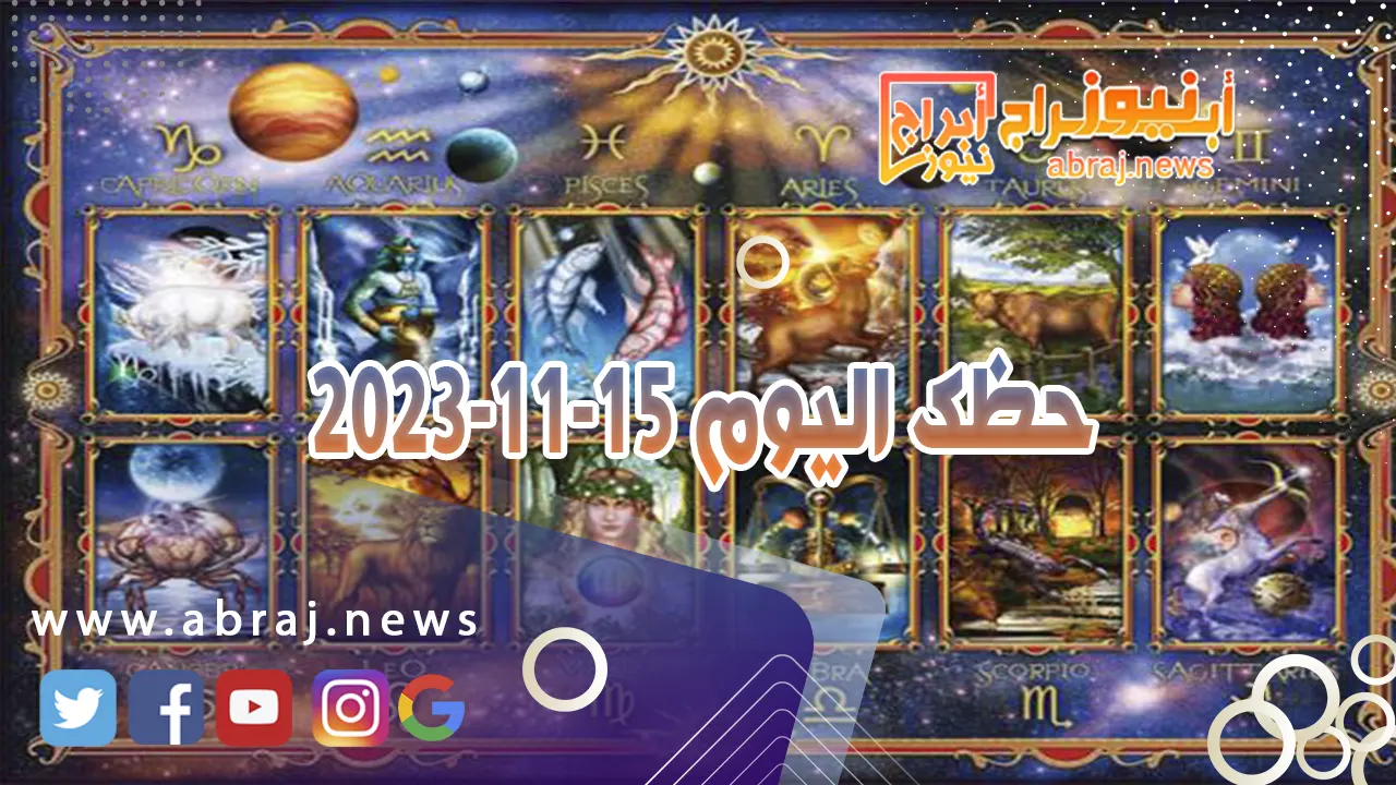 حظك اليوم 15-11-2024