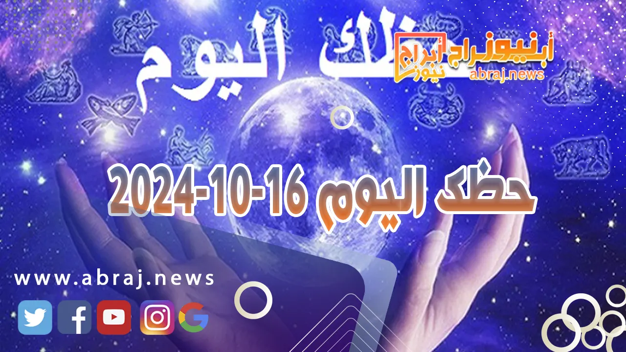 حظك اليوم 16-10-2024