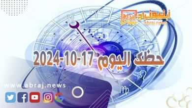 حظك اليوم 17-10-2024