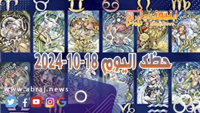 حظك اليوم 18-10-2024