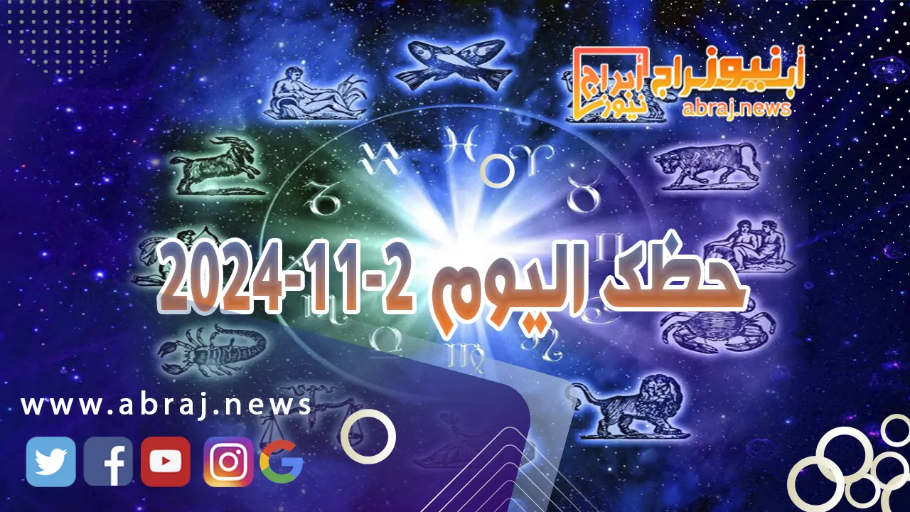 حظك اليوم 2-11-2024