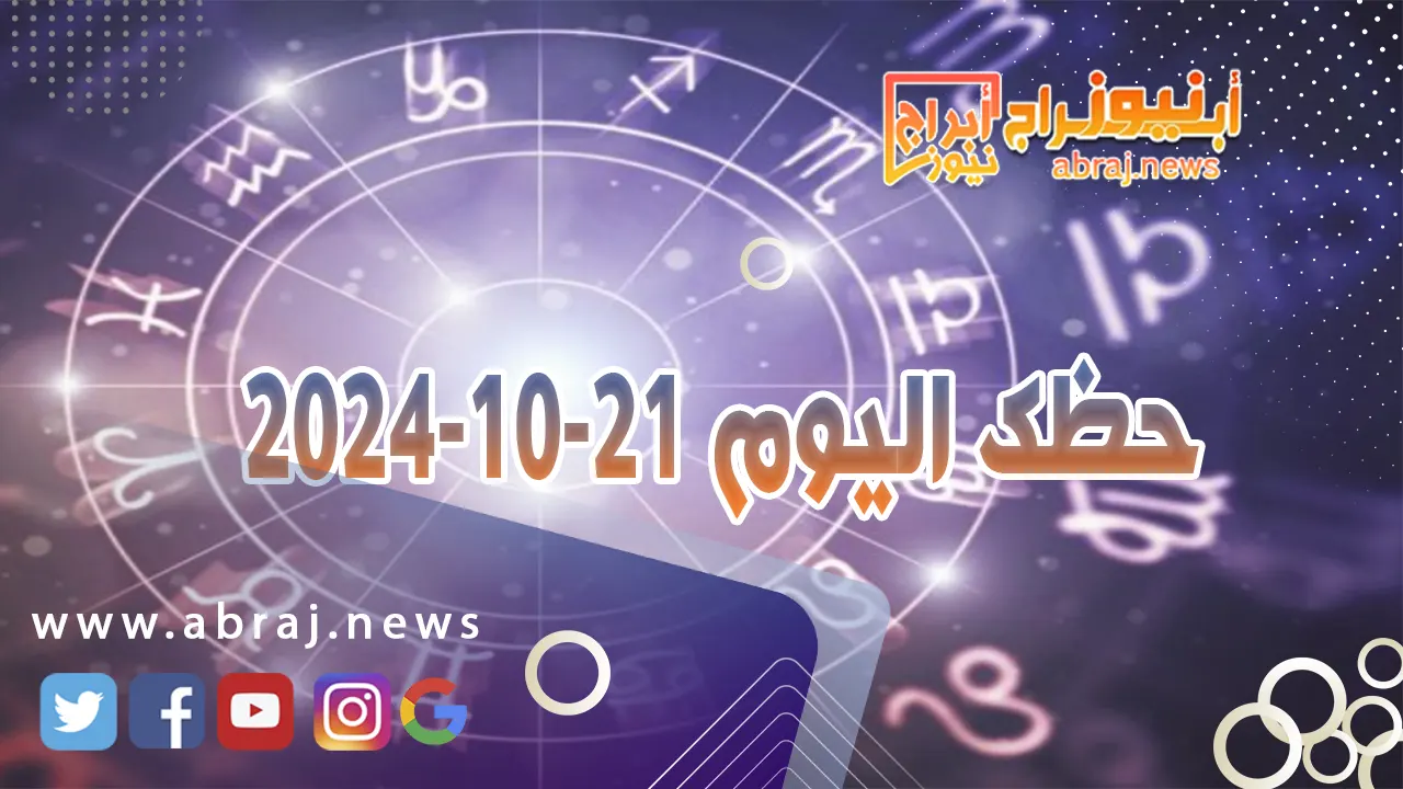 حظك اليوم 21-10-2024