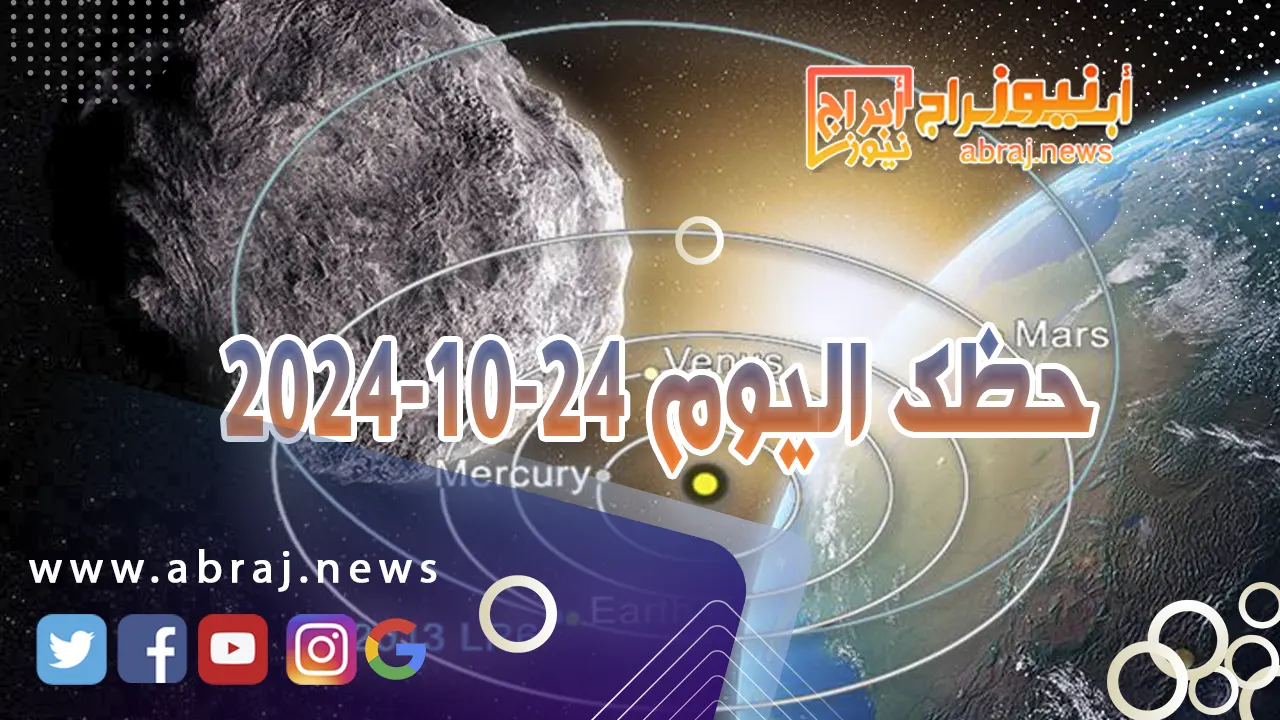 حظك اليوم 24-10-2024