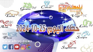 حظك اليوم 25-10-2024