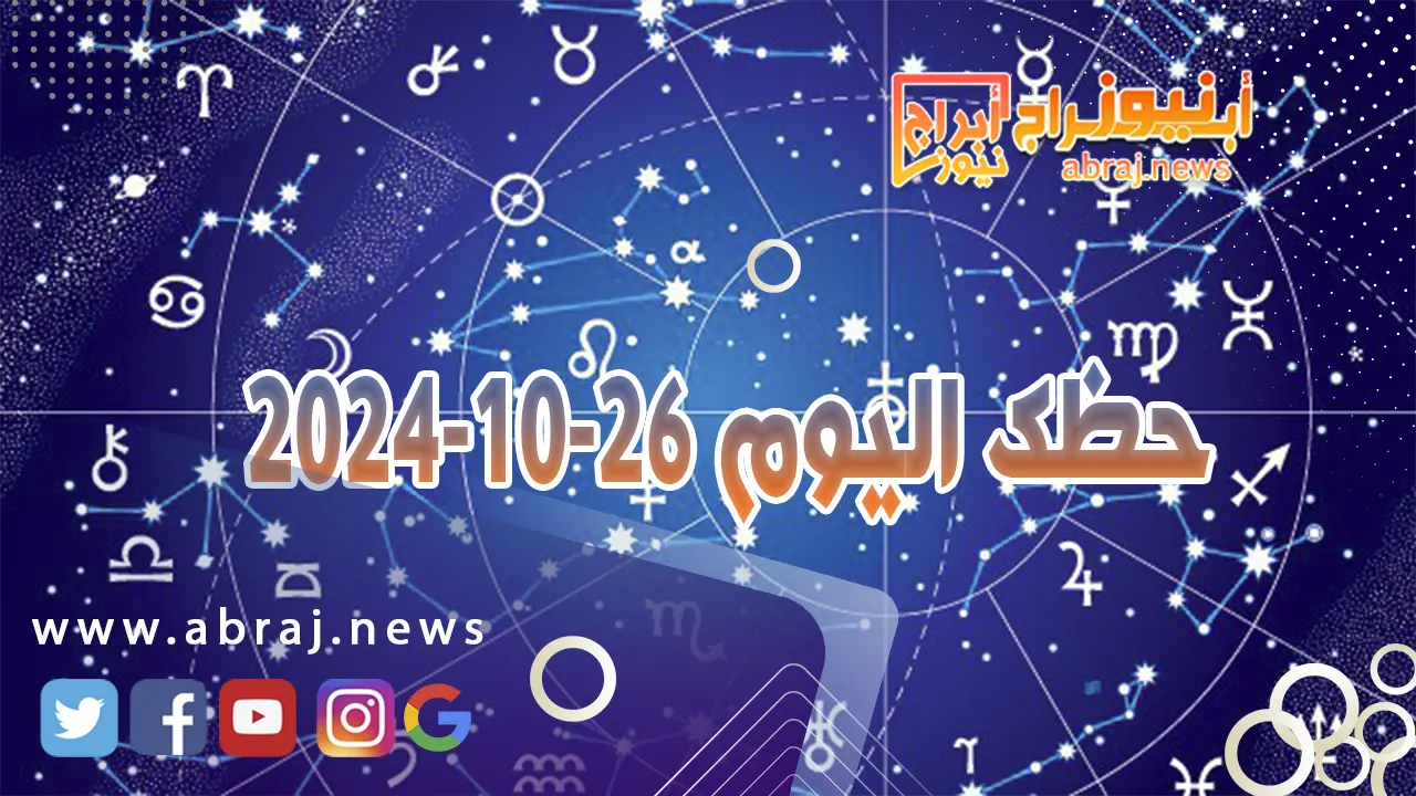 حظك اليوم 26-10-2024