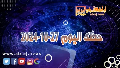 حظك اليوم 27-10-2024