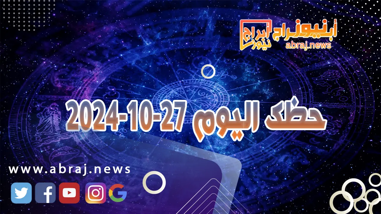 حظك اليوم 27-10-2024