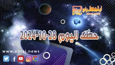 حظك اليوم 28-10-2024