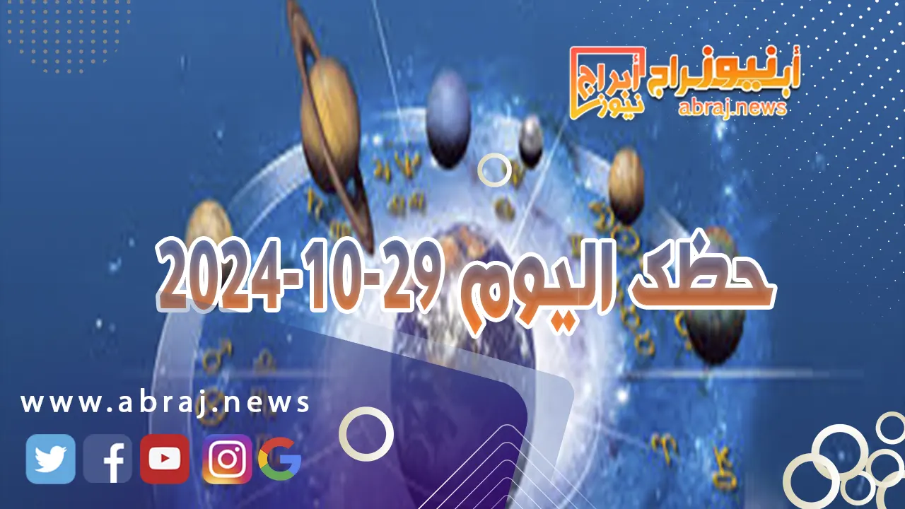 حظك اليوم 29-10-2024