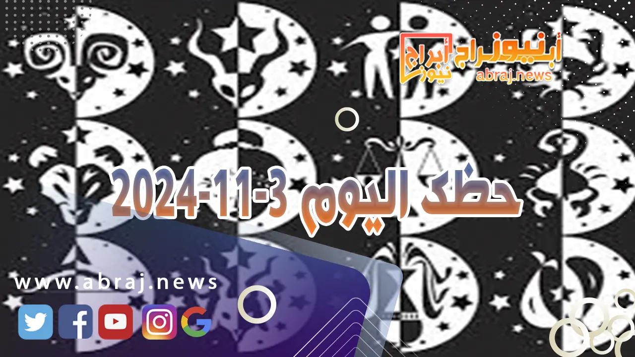 حظك اليوم 3-11-2024