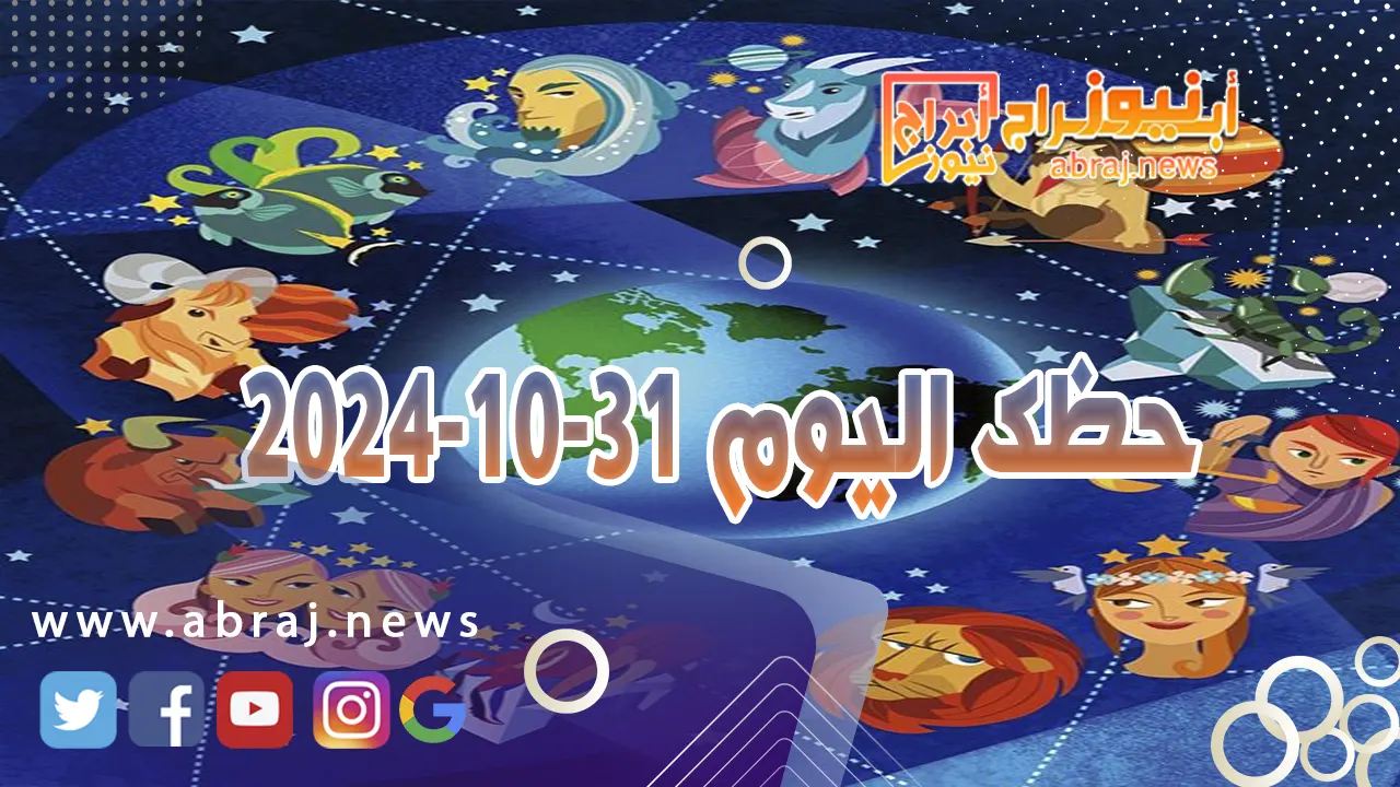 حظك اليوم 31-10-2024