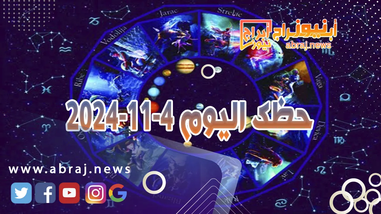 حظك اليوم 4-11-2024