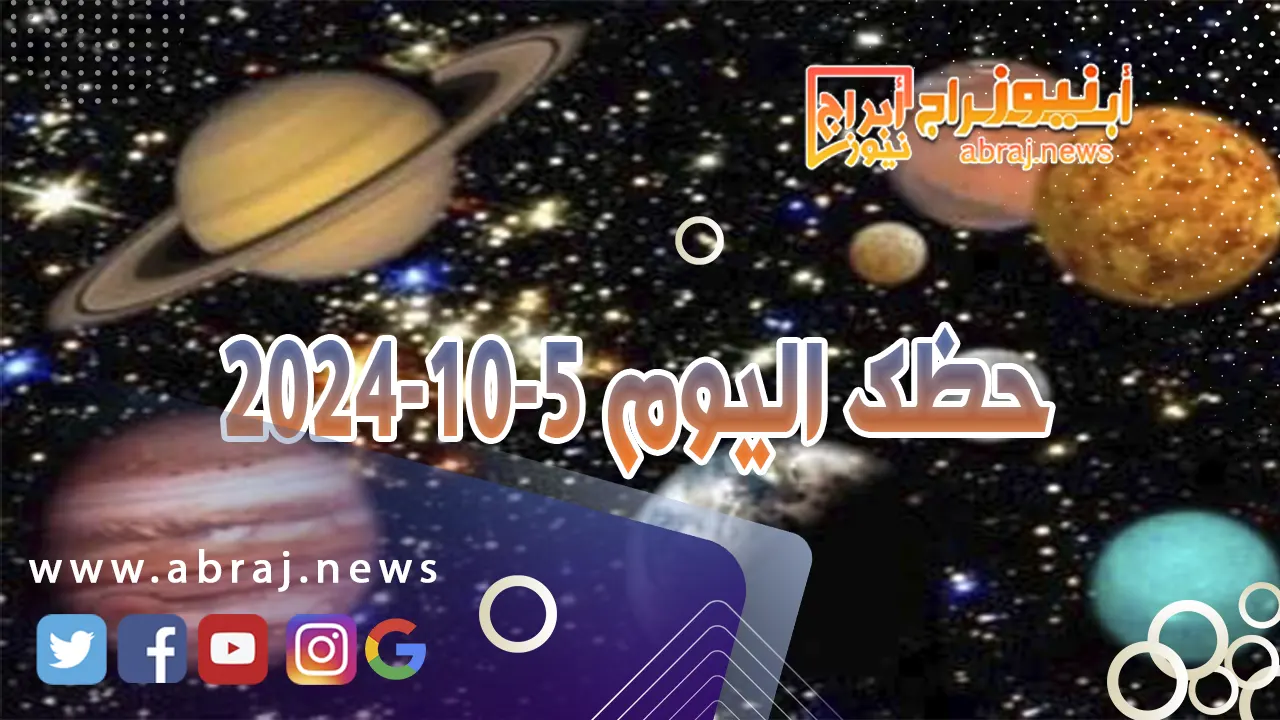 حظك اليوم 5-10-2024