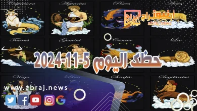 حظك اليوم 5-11-2024