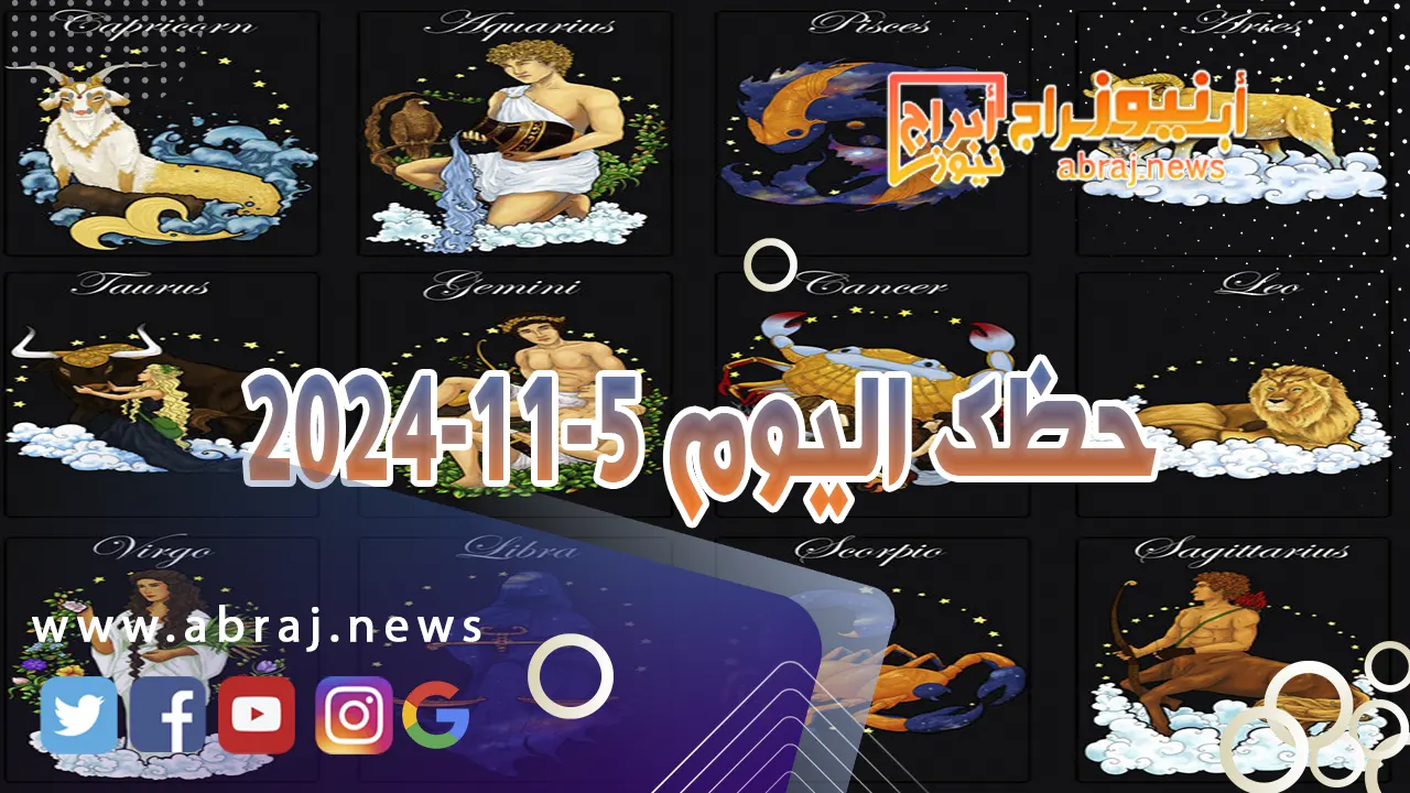 حظك اليوم 5-11-2024