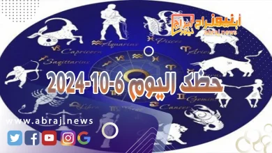 حظك اليوم 6-10-2024