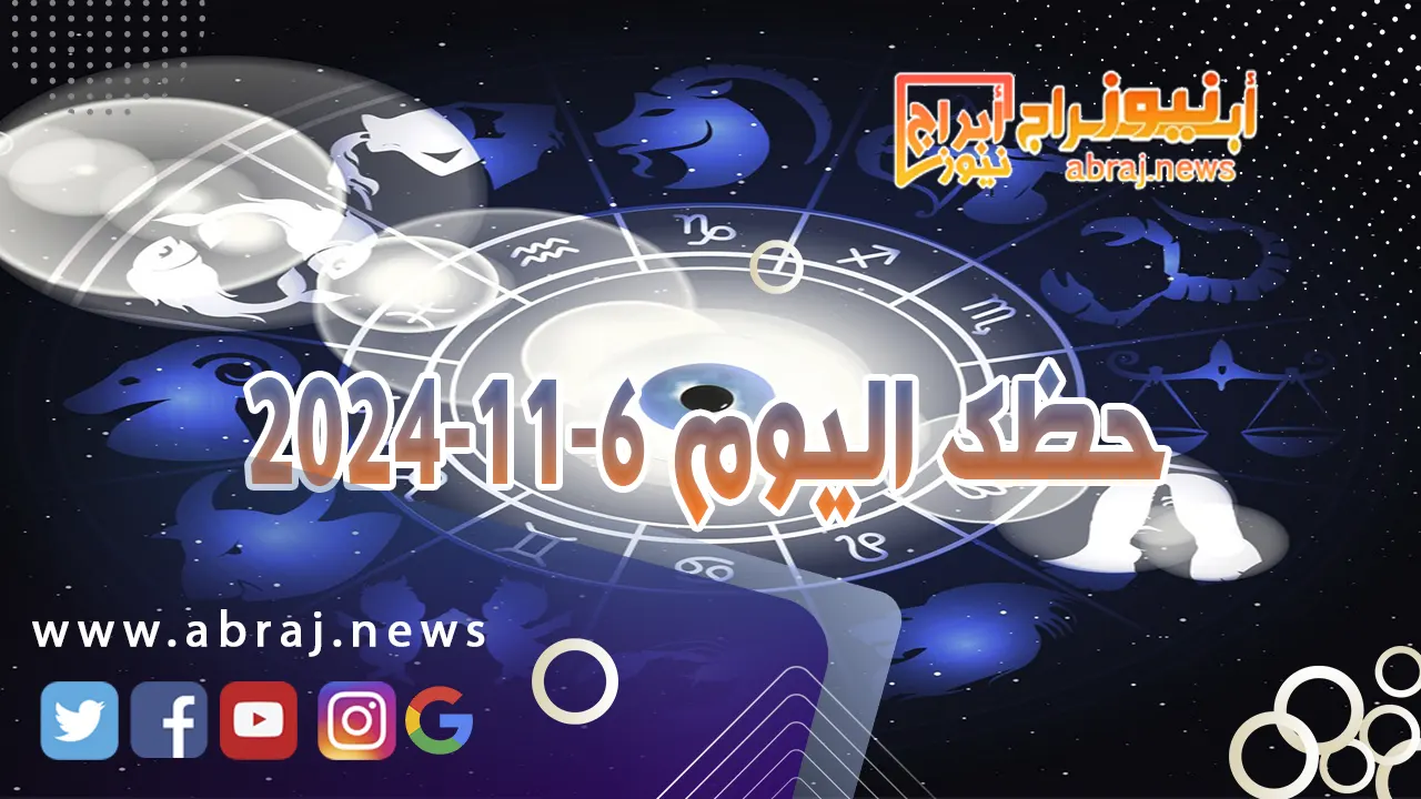 حظك اليوم 6-11-2024