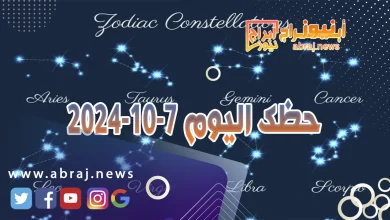 حظك اليوم 7-10-2024