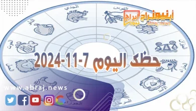 حظك اليوم 7-11-2024