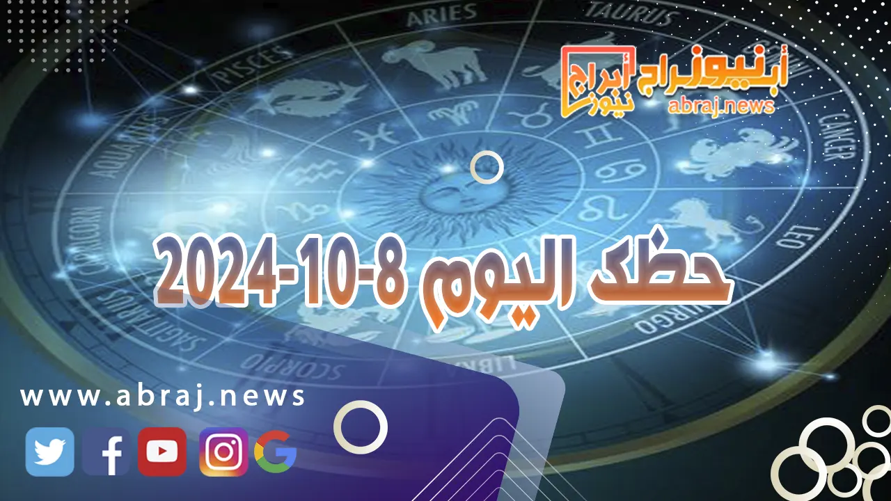 حظك اليوم 8-10-2024