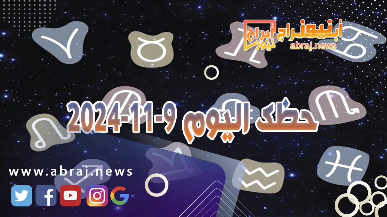 حظك اليوم 9-11-2024