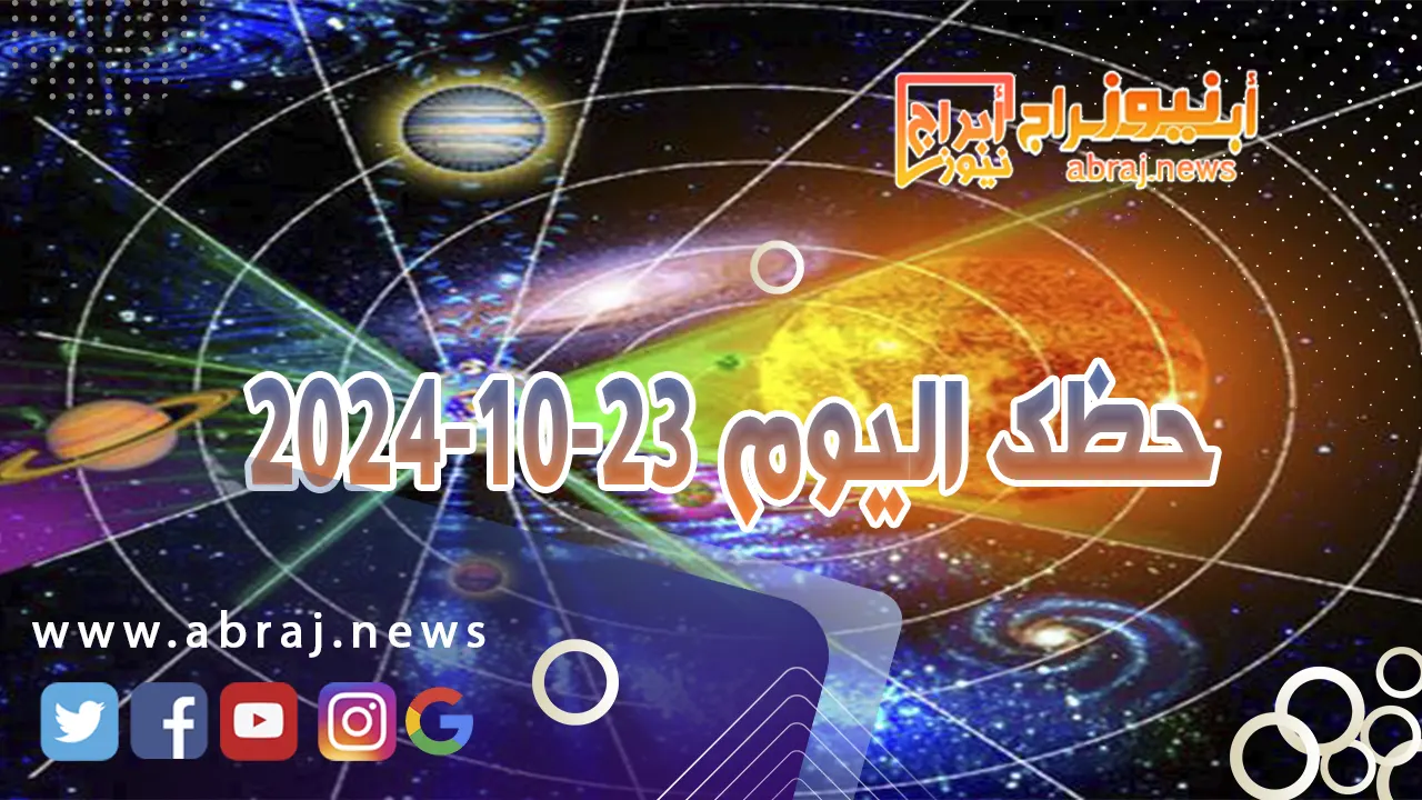 حظك اليوم الاربعاء 23-10-2024