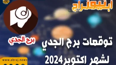 نوفعات برج الجدي لشهر اكتوبر 2024