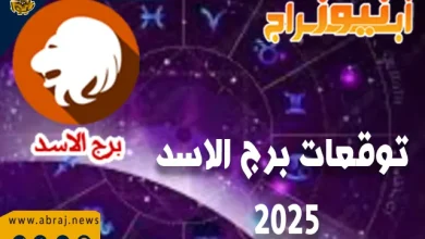 توقعات برج الاسد 2025