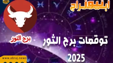 توقعات برج الثور 2025