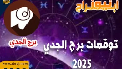 توقعات برج الجدي 2025