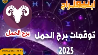 توقعات برج الحمل 2025