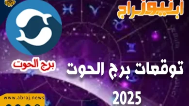 توقعات برج الحوت 2025