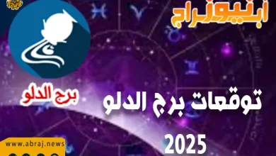 توقعات برج الدلو 2025