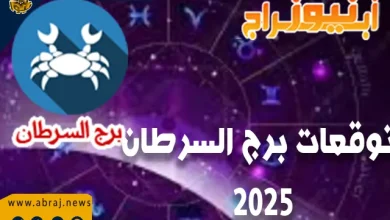 توقعات برج السرطان2025