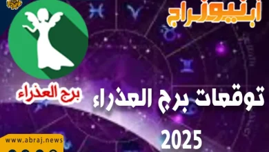 توقعات برج العذراء 2025