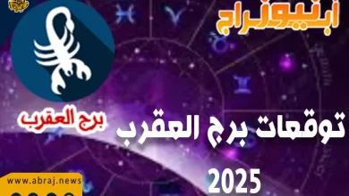 توقعات برج العقرب 2025