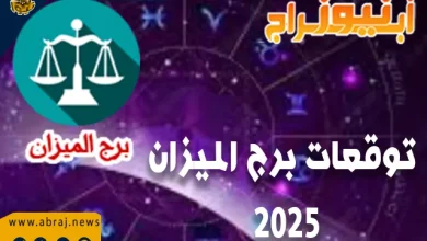 توقعات برج الميزان 2025