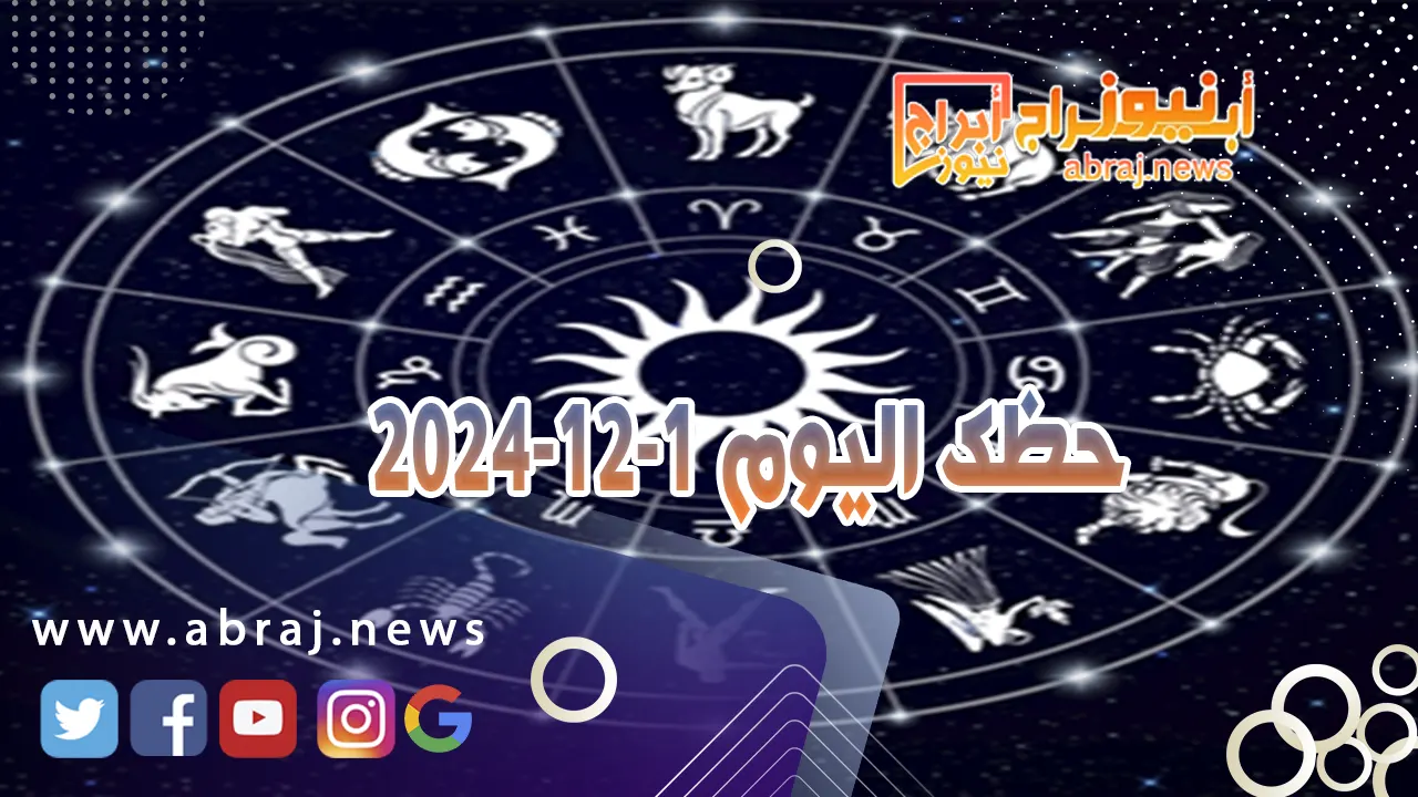 حظك اليوم 1-12-2024